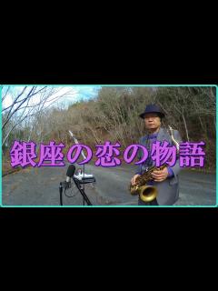 [x]テナーサックスで「銀座の恋の物語」 #石原裕次郎 - YouTube