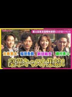 [x]稲垣吾郎、新垣結衣、磯村勇斗、佐藤寛太ら『正欲』豪華キャストが集結！第36回東京国際映画祭レッドカーペット - YouTube