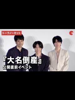 [x]【トークノーカット】神木隆之介、松山ケンイチ、桜田通が登壇！『大名倒産』公開直前イベント - YouTube