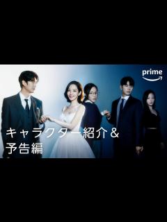 [x]Amazon Original『私の夫と結婚して』キャラクター紹介＆予告編｜プライムビデオ - YouTube