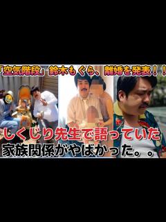 [x]【空気階段 鈴木もぐら】離婚を発表！しくじり先生で語っていた、借金•家族関係がヤバい、、 - YouTube