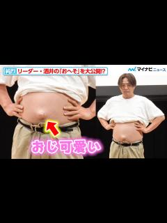 [x]【おじ可愛い】純烈リーダー・酒井一圭、話題沸騰中の“おへそ”を生披露！『純烈写真集 STAND BY ME』発売記念イベント - YouTube