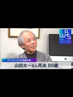 [x]山田太一さん死去 89歳 テレビドラマの名脚本家【WBS】（2023年12月1日） - YouTube