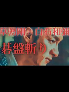 [x]草彅剛主演の新作映画『碁盤斬り』／白石和彌監督・これはミッドナイトスワンを超える傑作の予感！ - YouTube