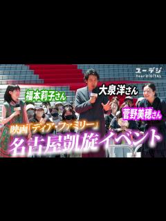 [x]大泉洋さん、菅野美穂さんが絶賛した名古屋めしとは？ 映画「ディア・ファミリー」名古屋・名駅で”凱旋”イベント 福本莉子さん始球式＠バンテリン ...