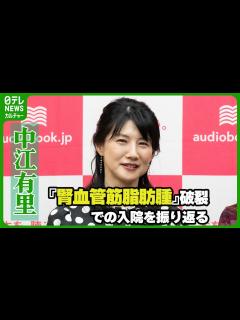 [x] 『腎血管筋脂肪腫』破裂での入院を振り返る 病床でも虎党「音で聞いていました」 #中江有里 - YouTube