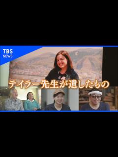 [x]「テイラーが死んだのは日本のせいじゃない、日本のみんなを愛していたから…」東日本大震災で命落とした24歳の米国人教師 “教え子”がアメリカの ...