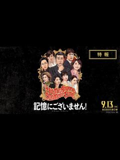 [x]映画『記憶にございません！』特報 - YouTube