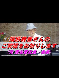[x]福原義春さん死去 92歳 元資生堂社長・会長 サクセスフルエイジング対談 永六輔さん・森岡まさ子が偲ばれます - YouTube
