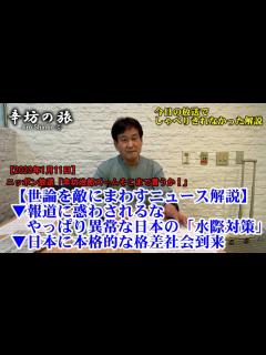 [x]【世論を敵にまわすニュース解説】報道に惑わされるな！やっぱり異常な日本の「水際対策」 日本に本格的な格差社会到来 23/1/11(水)ニッポン ...