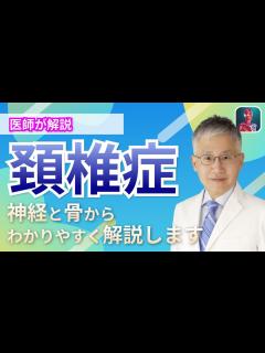 [x]【医師が解説】頚椎症について - YouTube