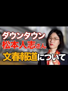 [x]ダウンタウン松本人志さんの文春報道について、私の思いをお話しします。 - YouTube