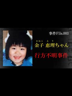 [x]金子恵理ちゃん行方不明事件 - YouTube