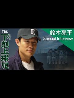 [x]【10月期日曜劇場】甲子園球児たちの想いを考えるだけで感涙...!? 鈴木亮平スペシャルインタビュー!! 『下剋上球児』【TBS】 - YouTube