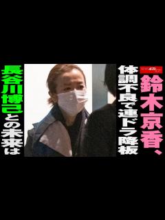 [x]鈴木京香 体調不良 で連ドラ 降板 長谷川博己 との未来は NEWSポストセブン - YouTube