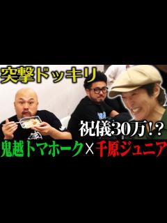 [x]祝！鬼越トマホーク・坂井結婚！ジュニアからサプライズ祝儀！ - YouTube