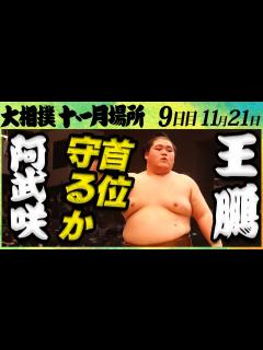[x]大相撲 阿武咲ー王鵬＜令和4年九州場所・9日目＞SUMO - YouTube