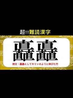 [x]【超難読漢字】正解率10％以下！普通の人は読めない難しい漢字クイズを紹介【全10問】 - YouTube