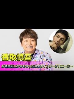 [x] 香取慎吾が織田裕二からもらったお宝ヴィンテージスニーカーの驚きの鑑定額にスタジオ騒然#ななにー, #香取慎吾, #織田裕二 ...