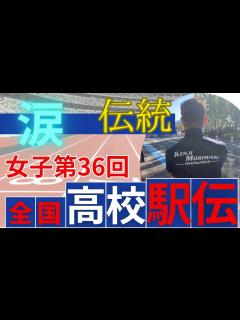 [x]【女子第36回全国高校駅伝（全国高等学校駅伝競走大会）】その涙が強くする！！ - YouTube