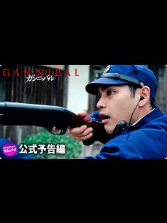 [x]柳楽優弥主演！『ガンニバル』ティザー予告編 - YouTube