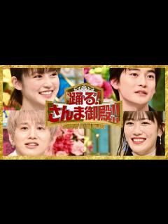 [x]さんま御殿【4月5日放送/今田美桜/高橋文哉/Da-iCE/花村想太/ももクロ/高城れに/瑛人/錦鯉/Aマッソ/滝沢カレン/朝日奈央/鷲見玲奈 ...