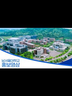 [x]남서울대 홍보영상(Korean) - YouTube