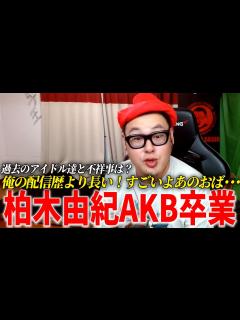[x]柏木由紀(32)がついにAKB48を卒業した件について - YouTube