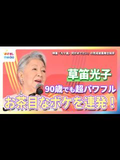 [x]草笛光子 主演映画の舞台挨拶でお茶目なボケを連発！90歳でも超パワフルで「わーっと大きな声でわめきたい気分」 - めざましmedia ...