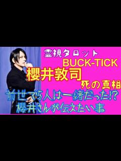 [x]BUCK-TICK櫻井敦司さん死の真相・5人は前世でも一緒だった！？ファンへのメッセージ - YouTube