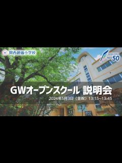 [x]GWオープンスクール 説明会 - YouTube