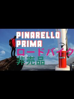[x]ピナレロPRIMA初心者の女性が試乗できるロードバイク紹介 - YouTube