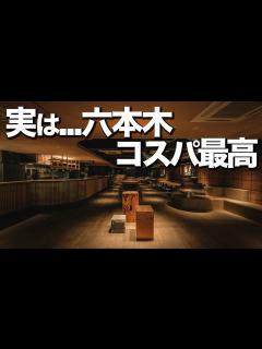 [x]コスパ最強。六本木デート12選 - YouTube