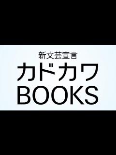 [x]WEB発の才能が集結した新レーベル「カドカワBOOKS」創刊ラインナップ紹介PV完成！ - YouTube