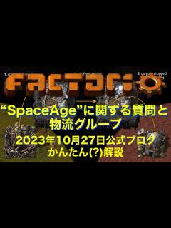[x]【Factorio公式ブログ #382 】“SpaceAge”に関する質問と物流グループ - YouTube