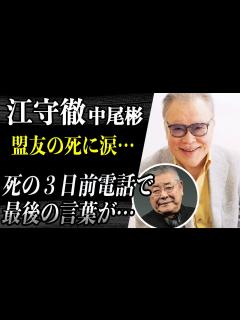 [x]江守徹 盟友・中尾彬の死去に複雑な心境…亡くなる3日前に電話で伝えていた”最後の言葉”に涙…彼が亡くなることを”予言”していた人物が〇〇年前に ...