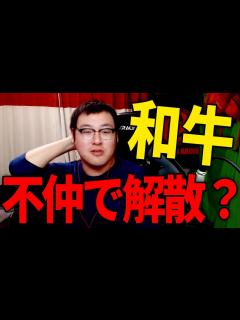 [x]お笑いコンビ「和牛」が解散発表した件について - YouTube