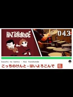[x]| こっちのけんと - はいよろこんで | DRUM COVER | - YouTube