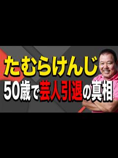 [x]たむらけんじ50歳で芸人引退しアメリカへ！その真相は？ - YouTube