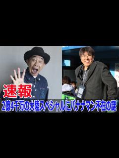 [x]なぜバナナマンはとんねるず特番に出なかったのか？ #とんねるず, #バナナマン, #2億4千万の大陸スペシャル, #石橋貴明, #木梨憲武 ...