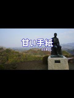 [x]さだまさし 甘い手紙 - YouTube
