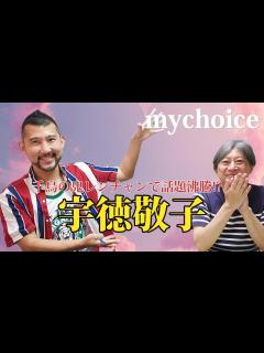 [x]千鳥の鬼レンチャンで話題沸騰！「スピリチュアル歌手」宇徳敬子とは？my choiceシリーズ - YouTube