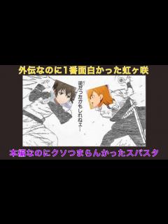 [x]外伝なのにシリーズNo.1な虹ヶ咲と本編なのに反人類糞作なスパスタ…何故両者に差があるのかを改めて語ってみた。【ラブライブ！虹ヶ咲学園スクール ...