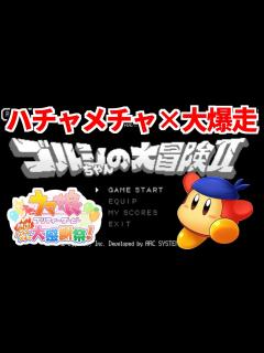 [x]ゴルシちゃんの大冒険Ⅱ ウマ娘 プリティダービー 熱血ハチャメチャ大感謝祭 配信 20240920 - YouTube