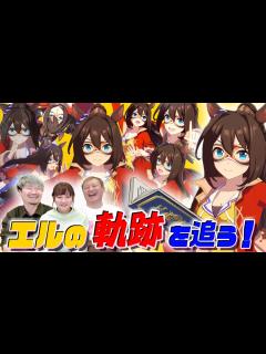 [x]声優 髙橋ミナミさんと史実を追いながらエル育成！NYTV劇場参戦で二人もヨロコンドルパサー‼︎～エルコンドルパサー編～【ウマ娘 ...