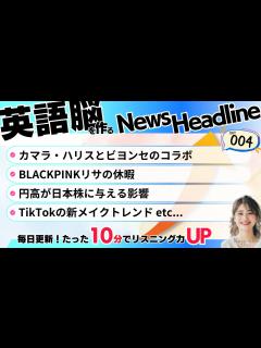 [x]【毎日10分英語ニュース】聞き流しOK! カマラ・ハリス×ビヨンセのコラボが話題！円高で日本株急落！？ 毎日10分英語聞き流しで学ぶトレンド ...