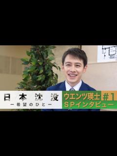 [x][10月期日曜劇場]｢15年ぶりの日曜劇場出演！｣ ウエンツ瑛士のSPインタビュー＃1『日本沈没 ―希望のひと―』【TBS】 - YouTube