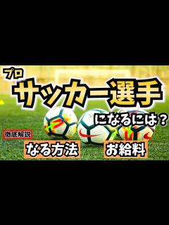 [x]プロサッカー選手になるには？なる方法や給料を解説！ - YouTube