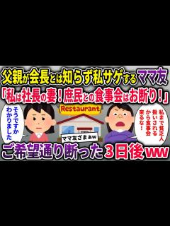 [x]父親が会長とは知らず私サゲするママ友「私は社長の妻！庶民との食事会はお断り！」→ご希望通り断った3日後ww【2chスカッと ゆっくり ...