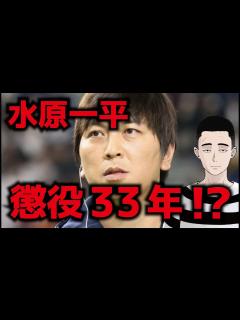 [x]水原一平、懲役33年か？ 司法取引が成立、色々ヤバそう - YouTube